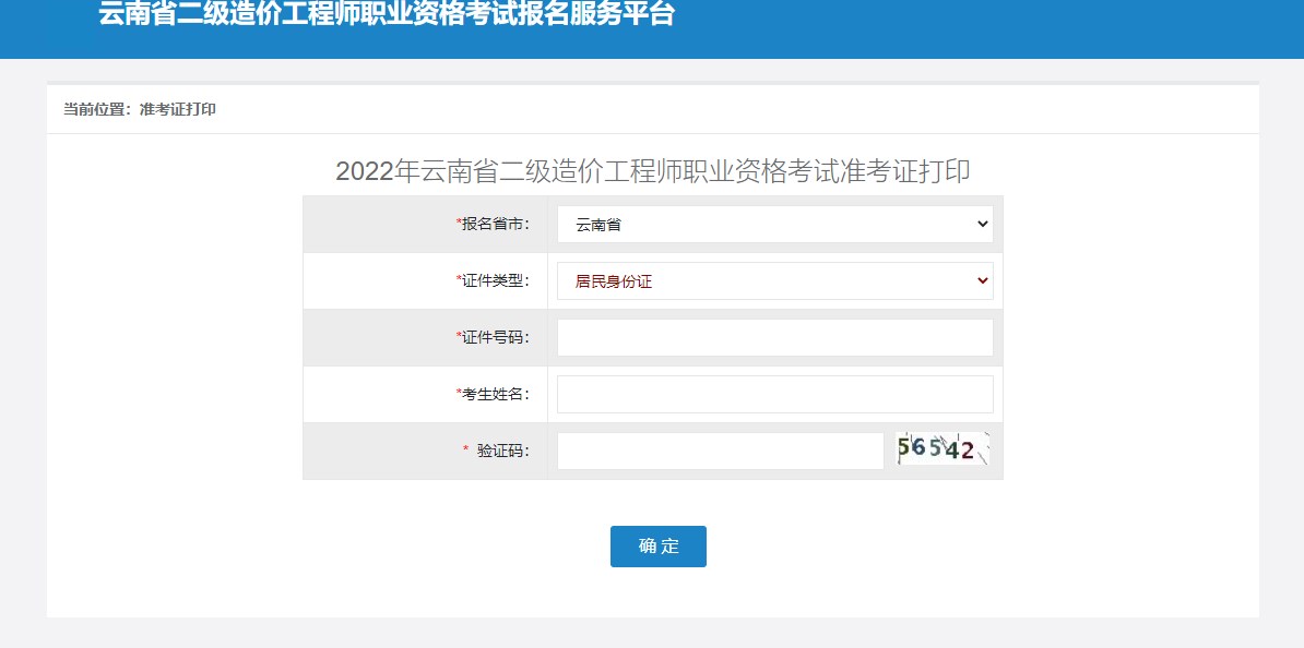  云南省2022年度二级造价师补考准考证打印入口已经开通！