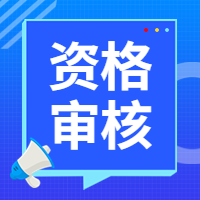 黑龙江2023年咨询工程师报名资格审核-在线资格审核