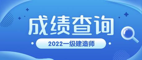 黑龙江2022一级建造师考试阅卷时是怎么评分的