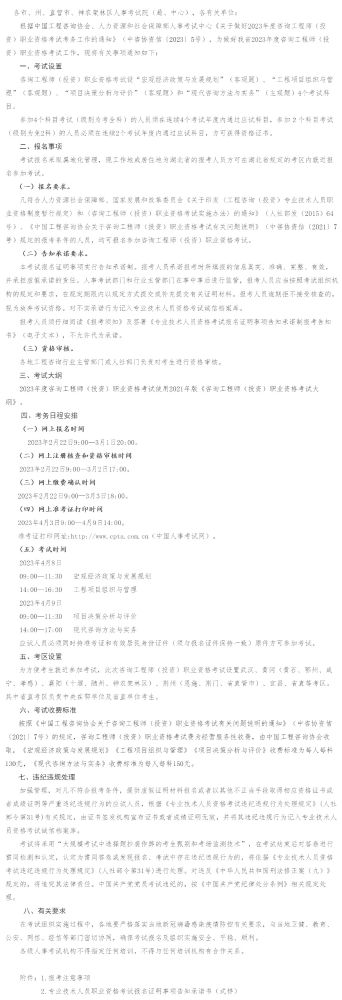 湖北关于做好2023年咨询工程师（投资）职业资格考试考务工作的通知