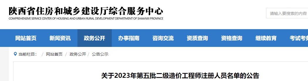 陕西省关于2023年第五批二级造价师注册人员名单的公告