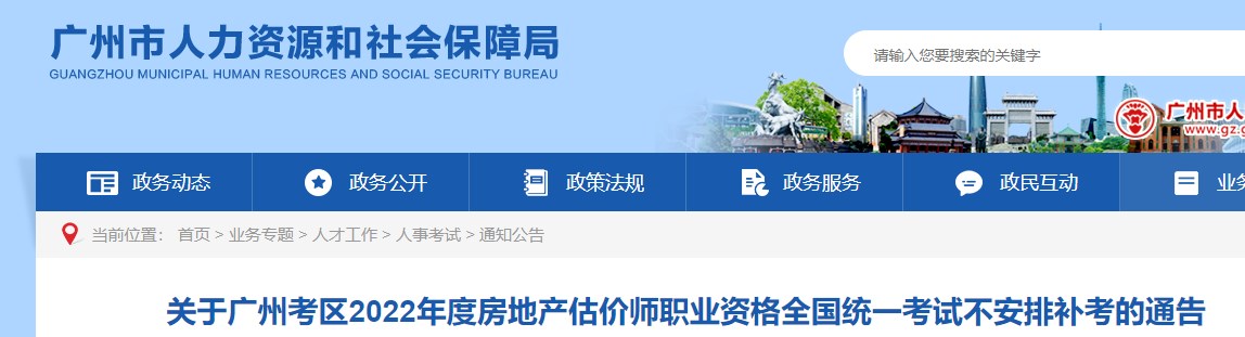 广东广州关于2022年度房地产估价师考试不安排补考的通告