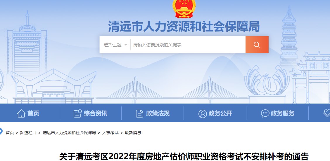 广东清远关于2022年度房地产估价师考试不安排补考的通知