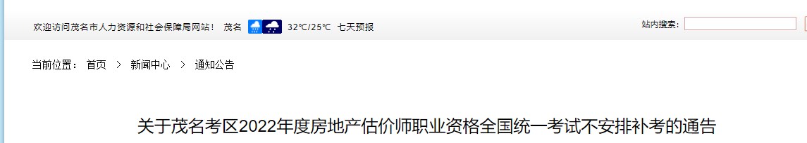 广东茂名关于2022年度房地产估价师考试不安排补考的通知