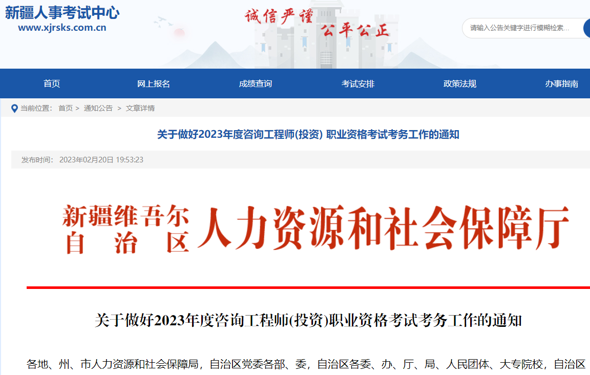 新疆关于做好2023年咨询工程师职业资格考试考务工作通知