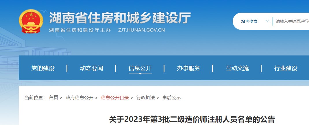 湖南省关于2023年第3批二级造价师注册人员名单的公告