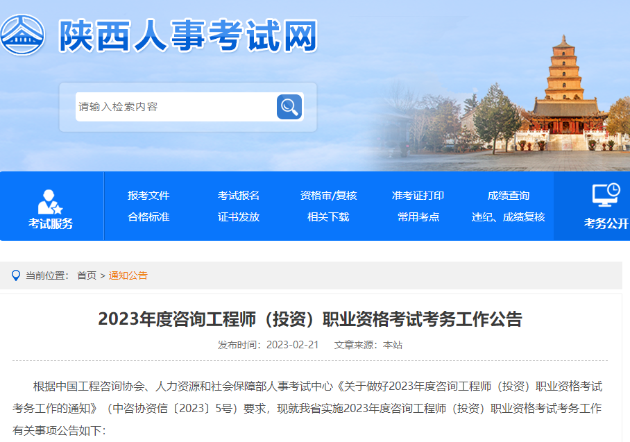 陕西2023年度咨询工程师职业资格考试考务工作公告