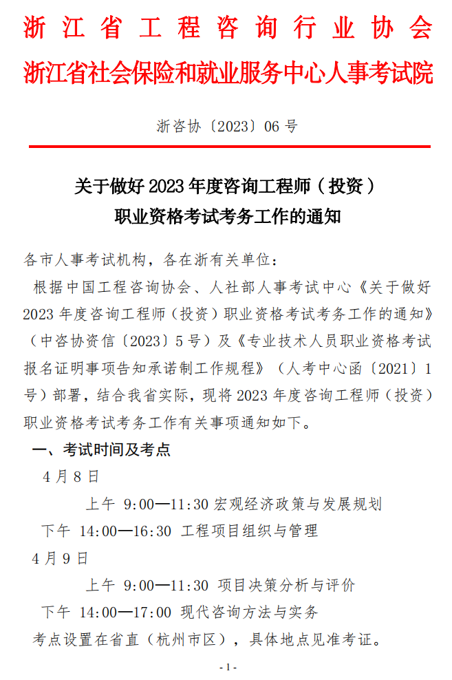 浙江关于做好2023年咨询工程师职业资格考试考务工作的通知