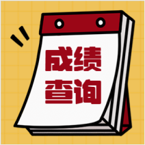 湖南一造成绩查询时间预计在什么时候？