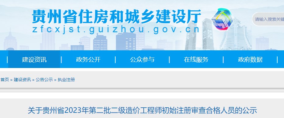 关于贵州省2023年第二批二级造价工程师初始注册审查合格人员的公示