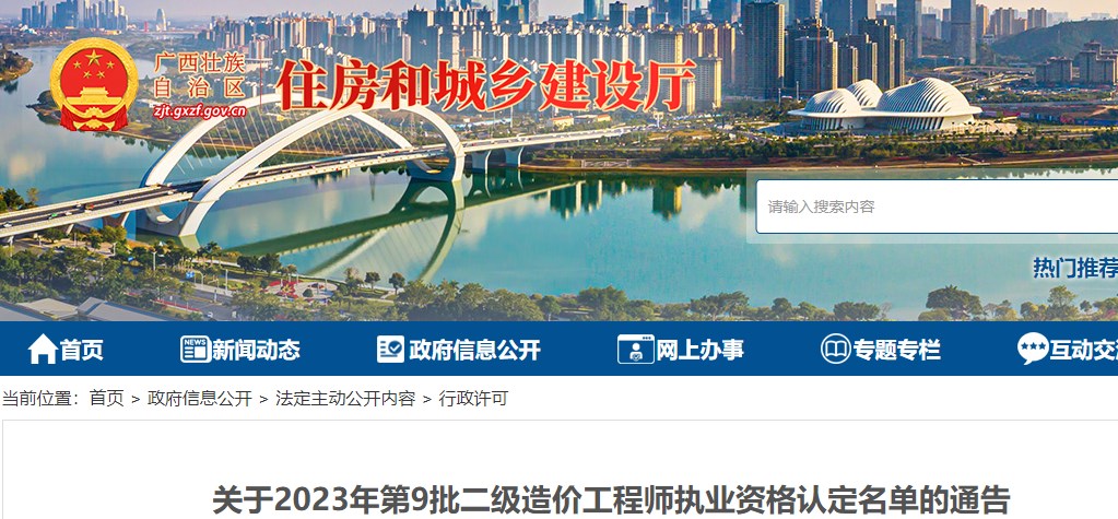 广西省2023年第9批二级造价师执业资格认定名单的通告