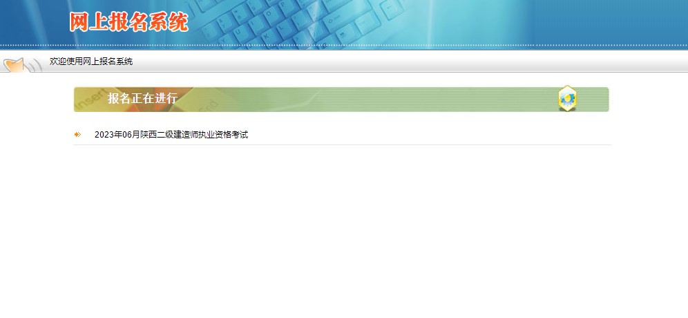 陕西2023年二级建造师考试报名入口将于今日17:00关闭