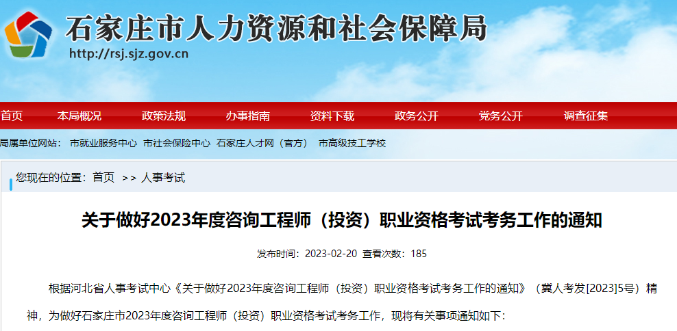 河北石家庄关于2023年咨询工程师职业资格考试考务工作的通知
