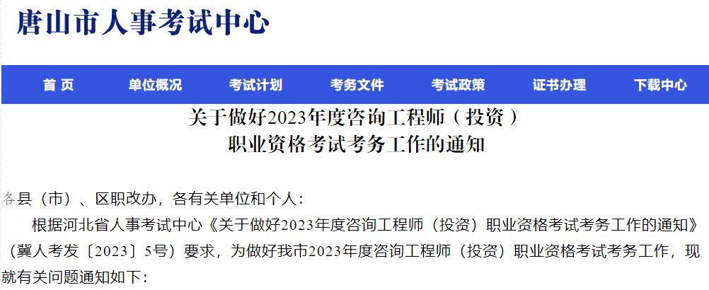 河北唐山关于做好2023年咨询工程师职业资格考试考务工作通知