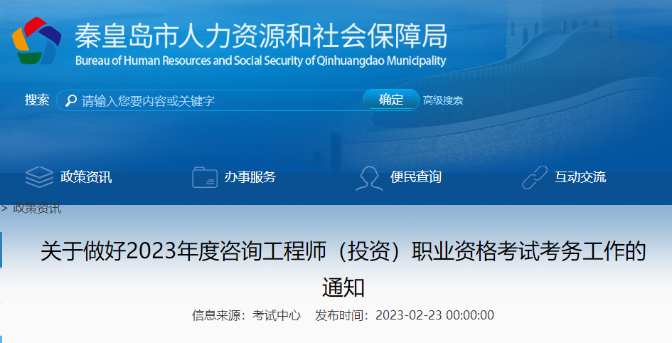 河北秦皇岛关于2023年咨询工程师职业资格考试考务工作通知