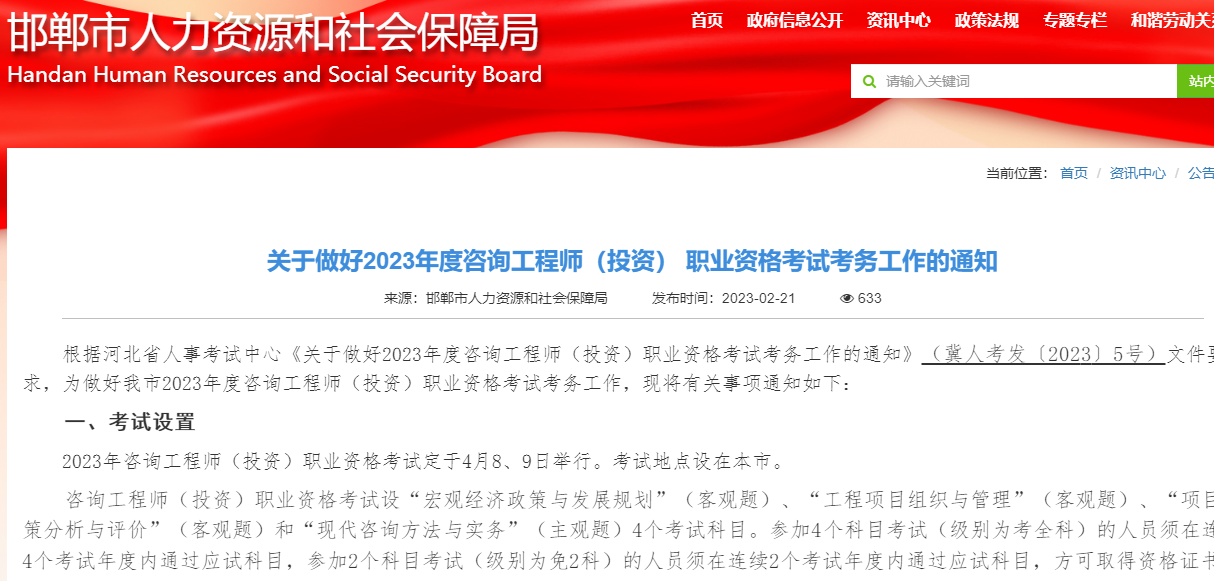 河北邯郸市关于2023年度咨询工程师职业资格考试考务工作通知