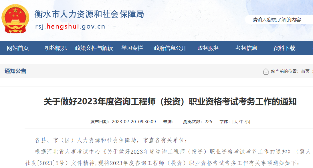 河北衡水关于做好2023年度咨询工程师职业资格考试考务工作通知