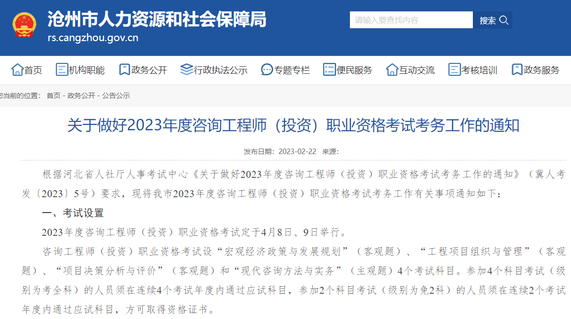 河北沧州关于2023年度咨询工程师职业资格考试考务工作通知