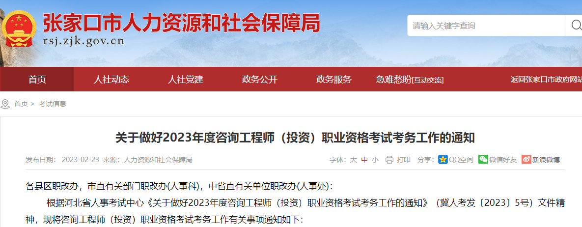 河北张家口关于2023年度咨询工程师职业资格考试考务工作通知
