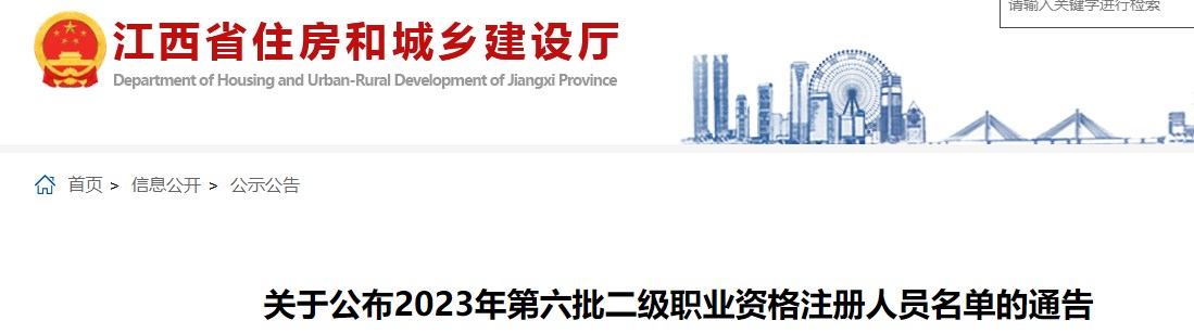 江西省关于公布2023年第六批二级造价师注册人员名单的通告