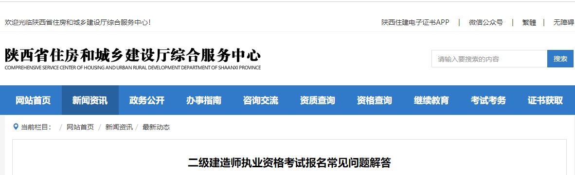 陕西省住建厅发布二级建造师执业资格考试报名常见问题解答