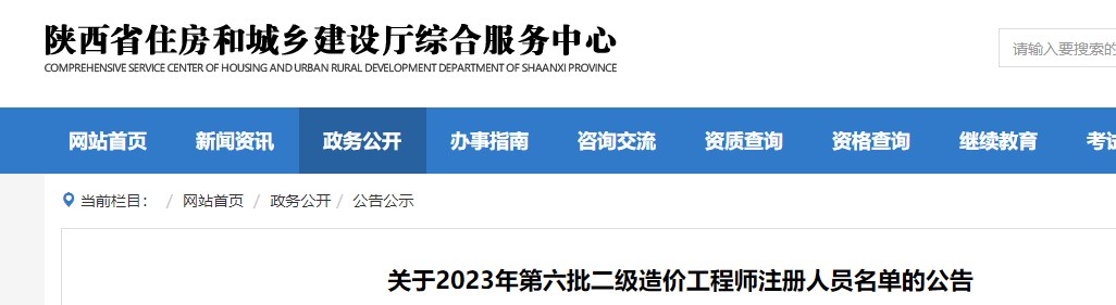 陕西关于2023年第六批二级造价师注册人员名单的公告