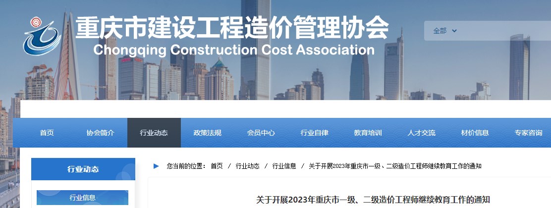 ​关于开展2023年重庆市二级造价工程师继续教育工作的通知