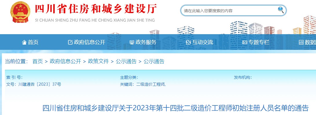 四川省关于2023年第十四批二级造价师初始注册人员名单的通告