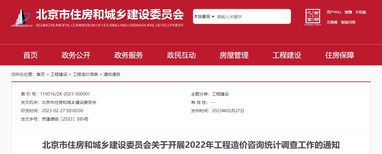 北京市关于开展2022年工程造价咨询统计调查工作的通知