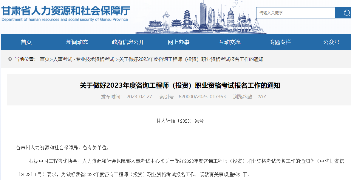 甘肃关于做好2023年度咨询工程师职业资格考试报名工作通知