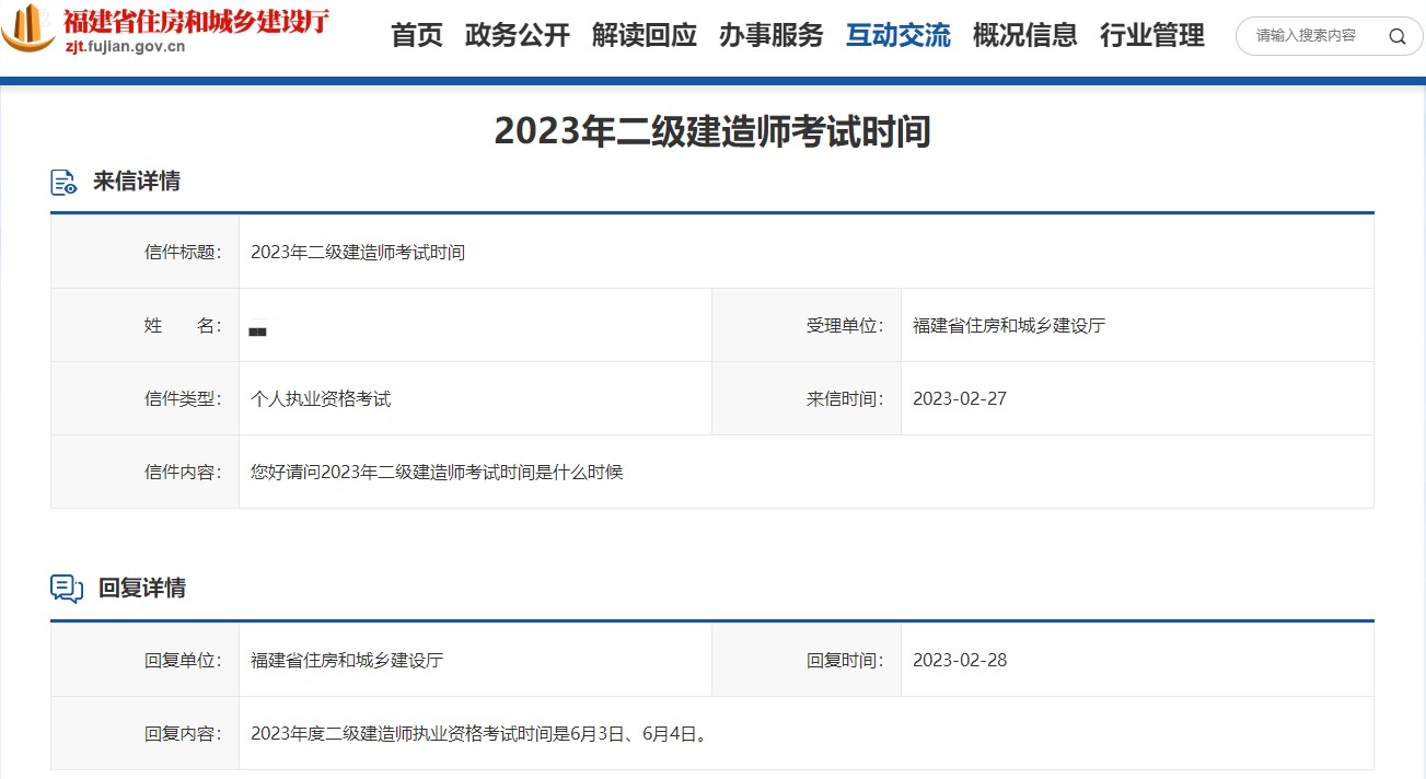 福建2023年二级建造师考试时间：6月3、4日