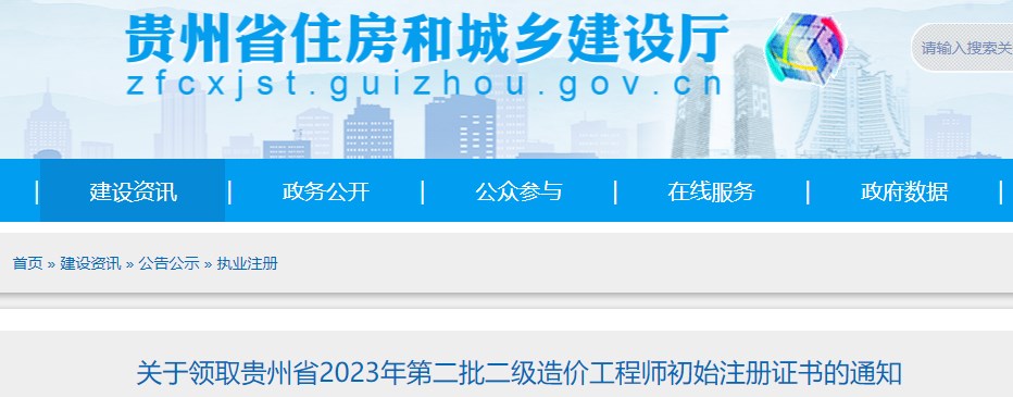 贵州省关于领取2023年第二批二级造价工程师初始注册证书的通知