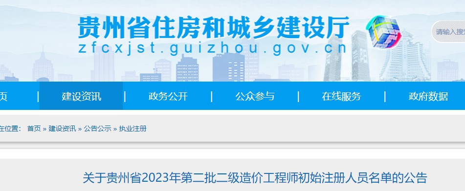 贵州省关于2023年第二批二级造价工程师初始注册人员名单的公告