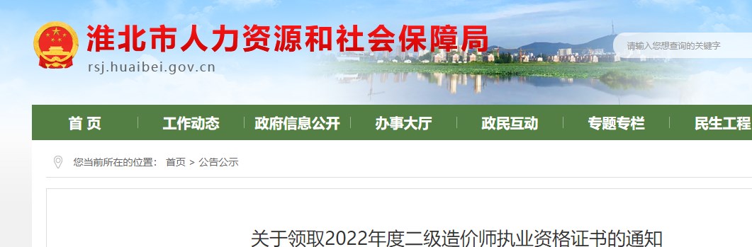 安徽淮北关于领取2022年度二级造价师执业资格证书的通知