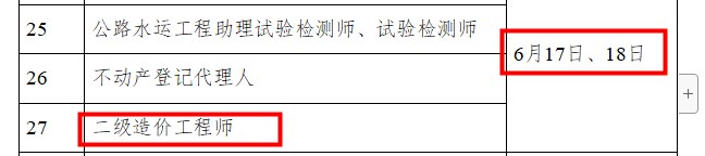 四川省2023年二级造价师考试时间计划于6月17、18日