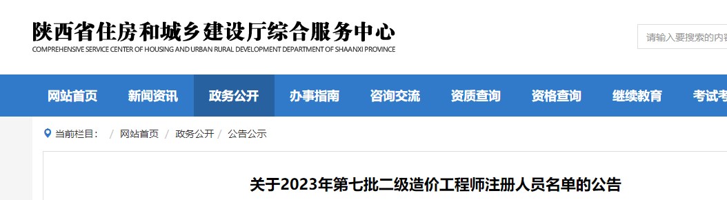 陕西省关于2023年第七批二级造价师注册人员名单的公告