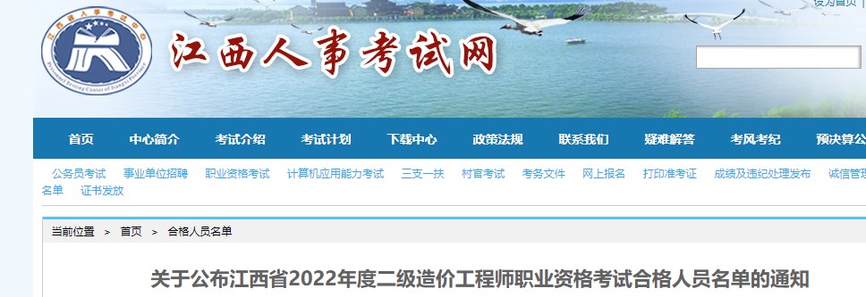 江西省关于2022年度二级造价师考试合格人员名单的通知