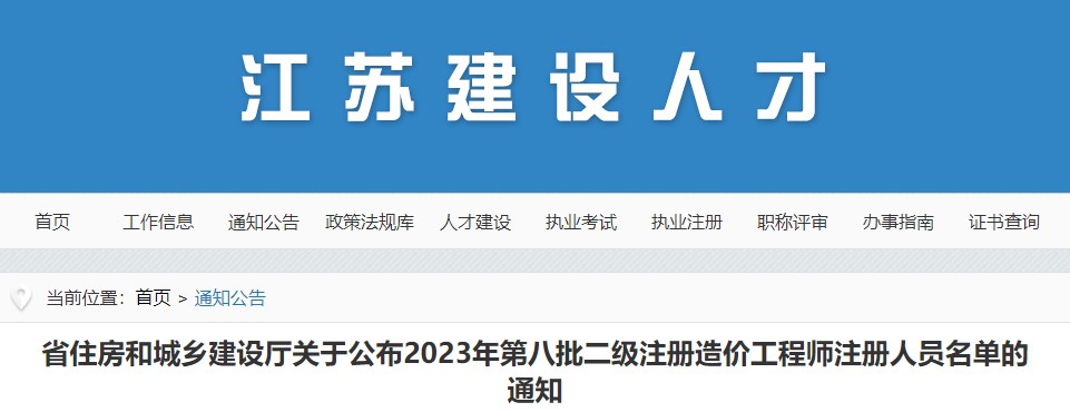 江苏省关于公布2023年第八批二级造价师注册人员名单的通知