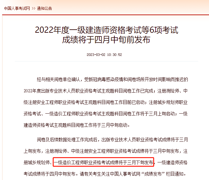 中国人事网发布广西2022年一级造价师考试成绩将3月下旬发布