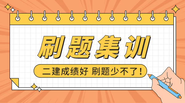 二级建造师刷题集训