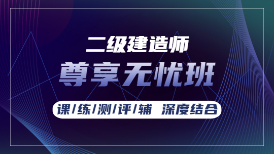 二级建造师课程尊享无忧班