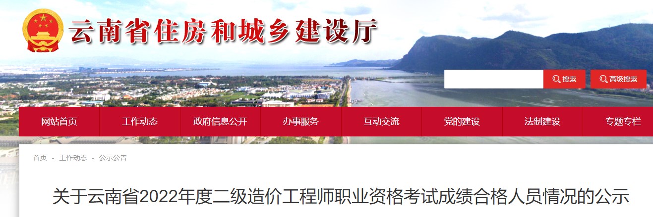 云南省关于2022年度二级造价师考试成绩合格人员情况的公示