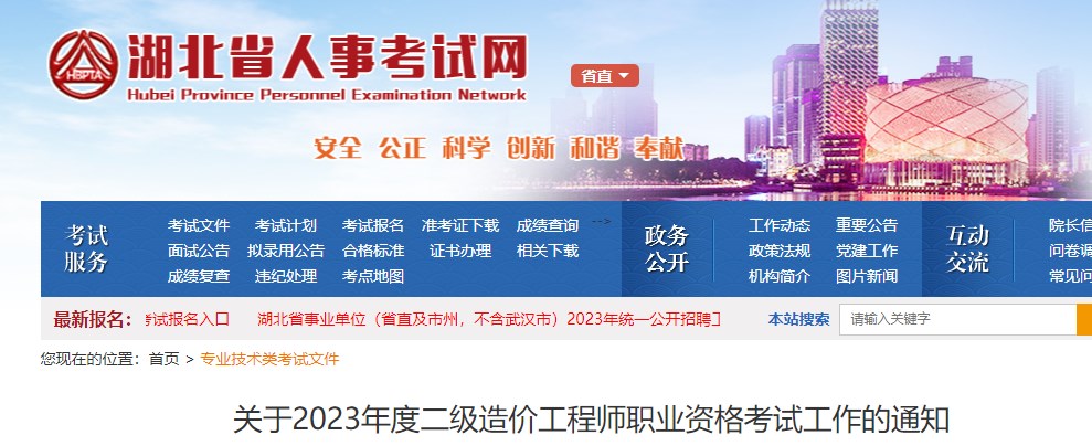 湖北省关于2023年二级造价师考试工作的通知