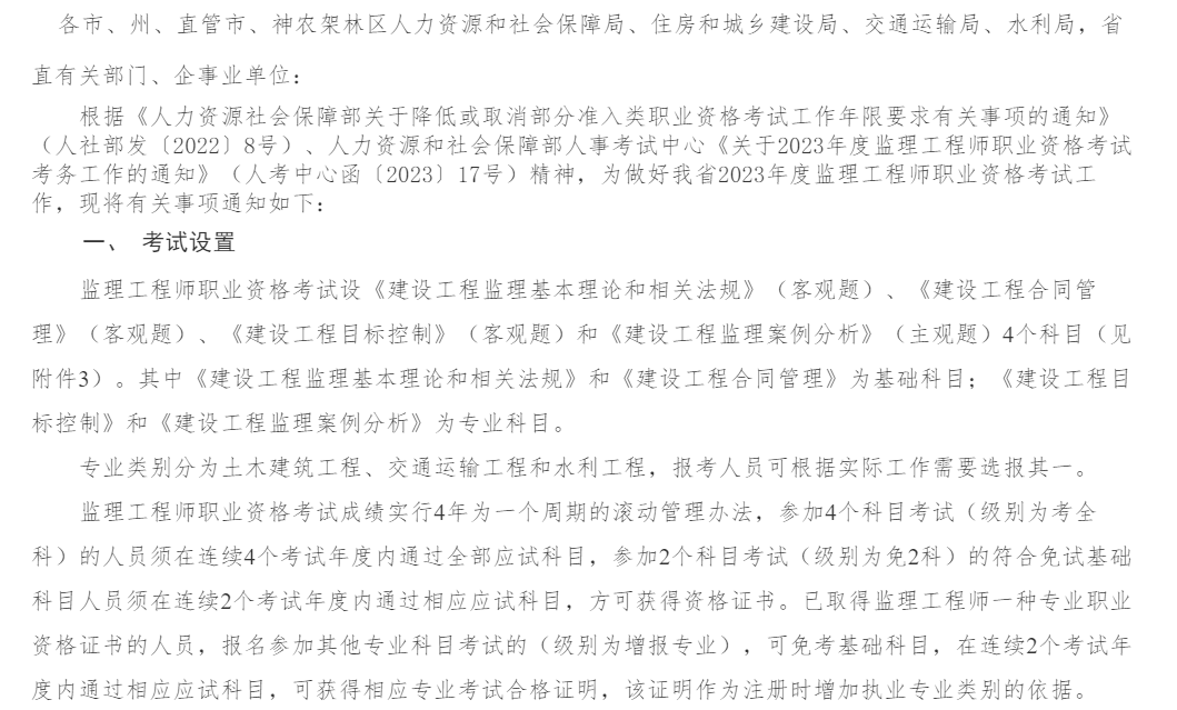 湖北关于2023年度监理工程师职业资格考试工作的通知