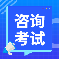 山东2023年咨询工程师考试时间是4月份吗？