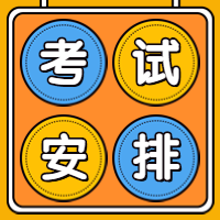 吉林2023年咨询工程师考试时间公布了吗？是4月初吗？