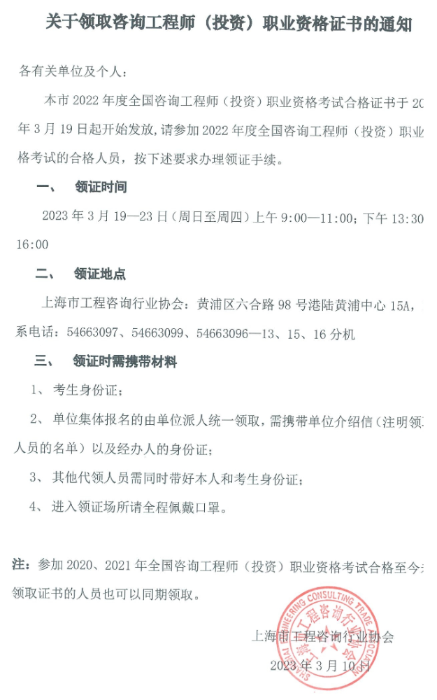 上海关于领取2022年咨询工程师（投资）职业资格证书的通知