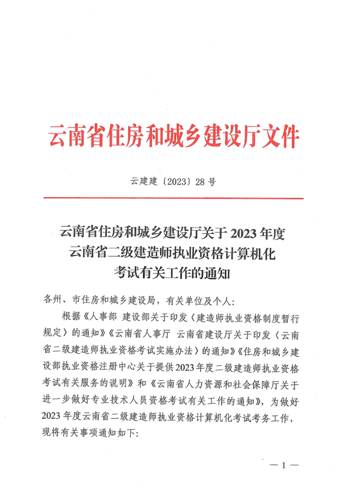 云南省住建厅关于23年二级建造师执业资格考试有关工作的通知