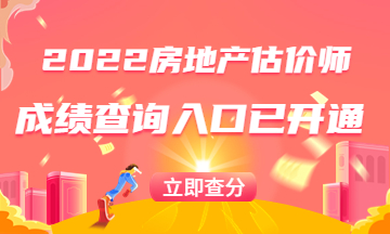 2022房地产估价师成绩公布啦！网校大咖老师纷纷送来祝贺！