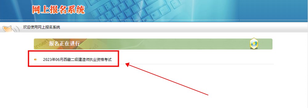西藏2023年二级建造师考试报名入口将于今日18:00关闭